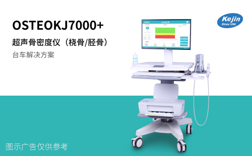 南京科進骨密度儀