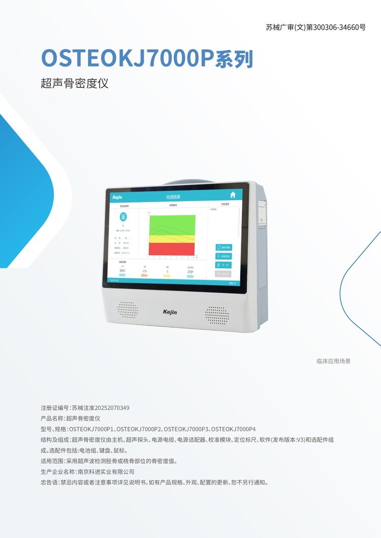 便攜式超聲骨密度儀