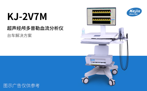 超聲經顱多普勒檢測儀